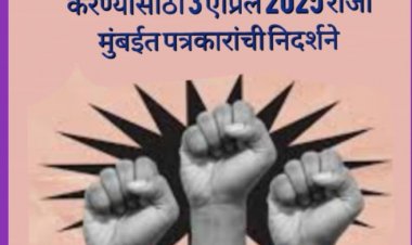 जनसुरक्षा कायद्याच्या विरोधासाठी राज्यातील विविध पत्रकार संघटना एकवटल्या!