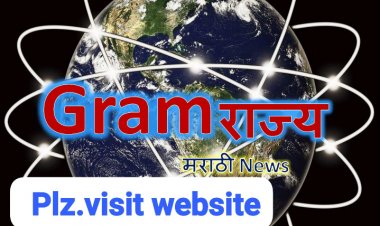 'ग्रामराज्य'ने महाराष्ट्रदिनी ओलांडला प्रतिदिन २५ हजार वाचकांचा टप्पा,सध्या २६ हजार नियमित वाचक!