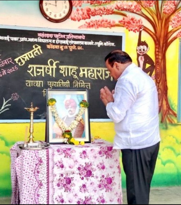 राजर्षी शाहू महाराजांचे बहुजन समाजासाठी शिक्षण, आरक्षण व सामाजिक न्यायात मोठे योगदान!