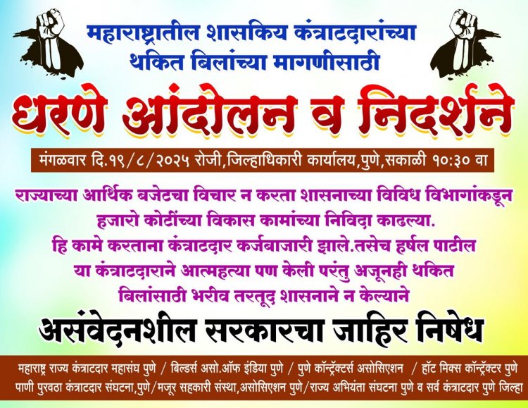 Government contractor agitation : महाराष्ट्रातील शासकीय कंत्राटदार थकीत देयकांच्या मागणीसाठी मंगळवारी राज्यभर निदर्शने करणार!