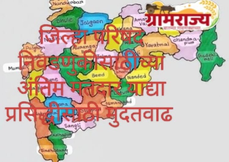 Zilla Parishad Election Final Voter List Publication Date Extended : .... अखेर महाराष्ट्रातील जिल्हा परिषद निवडणुकीच्या अंतिम मतदार याद्या प्रसिद्ध करण्यास मुदतवाढ! 