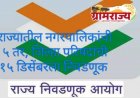 Local body elections 2025 : महाराष्ट्रातील नगरपालिकांची येत्या 2 डिसेंबरला तर, जिल्हा परिषदांची येत्या १५ डिसेंबरला निवडणूक? 