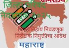 Zilla Parishad election in Maharashtra : जिल्हा परिषद, पंचायत समिती निवडणुकीसाठी निवडणूक निरीक्षक नेमा!