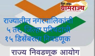 Local body elections 2025 : महाराष्ट्रातील नगरपालिकांची येत्या 2 डिसेंबरला तर, जिल्हा परिषदांची येत्या १५ डिसेंबरला निवडणूक? 