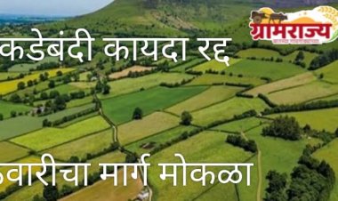 Fragmentation act cancel  : महाराष्ट्रातील रहिवासी क्षेत्रासाठीचा तुकडेबंदी कायदा रद्द!