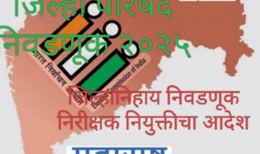 Zilla Parishad election in Maharashtra : जिल्हा परिषद, पंचायत समिती निवडणुकीसाठी निवडणूक निरीक्षक नेमा!