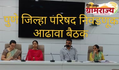 Pune Zilla Parishad election 2025 : पुणे जिल्हा परिषद आणि पंचायत समिती निवडणुकीसाठी समन्वयाने काम करा! 