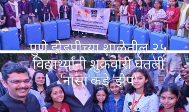 Students from Pune Zilla Parishad schools take a leap towards 'NASA'  : पुणे झेडपीच्या शाळांमधील २५ विद्यार्थ्यांनी घेतली 'नासा'कडे 'झेप'! 