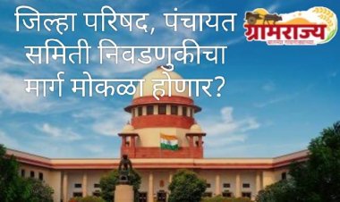 Zilla Parishad election in Maharashtra : महाराष्ट्रातील जिल्हा परिषद निवडणुकांबाबत सर्वोच्च न्यायालयात काय होणार? 