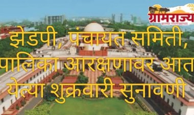 Local body elections supreme court hearing postponed : स्थानिक स्वराज्य आणि पंचायतराज संस्थांमधील आरक्षण मर्यादेबाबतची 'सर्वोच्च' सुनावणी पुन्हा पुढे ढकलली!