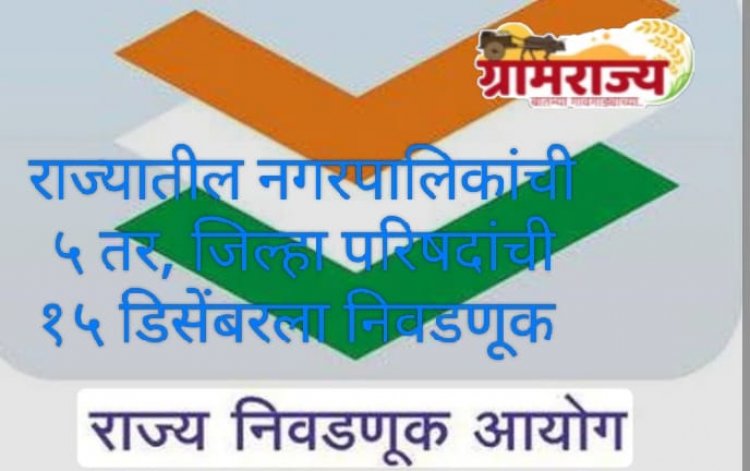 Local body elections 2025 : महाराष्ट्रातील नगरपालिकांची येत्या 2 डिसेंबरला तर, जिल्हा परिषदांची येत्या १५ डिसेंबरला निवडणूक? 