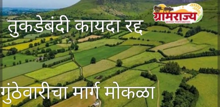 Fragmentation act cancel  : महाराष्ट्रातील रहिवासी क्षेत्रासाठीचा तुकडेबंदी कायदा रद्द!