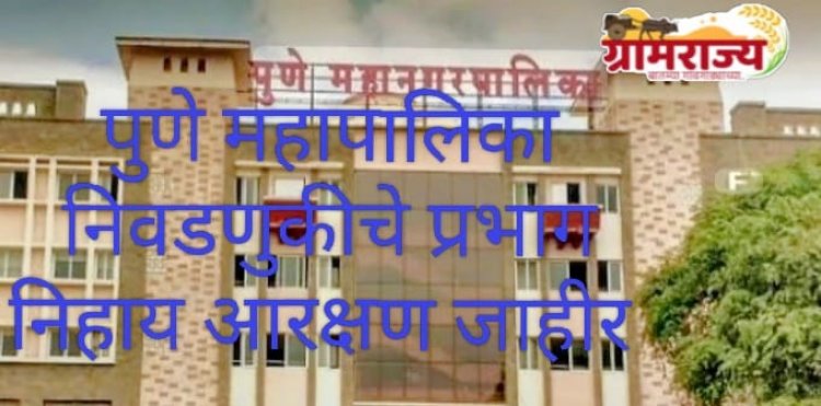 Pune Municipal Corporation ward-wise reservation Declared : हक्काचे मतदारसंघ राखीव झाल्याने अनेक 'दिग्गजां'चा पालिका सभागृहात पुन्हा परतण्याचा मार्ग बंद! 