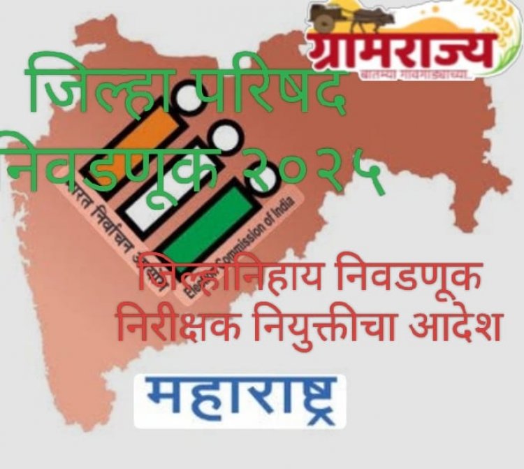 Zilla Parishad election in Maharashtra : जिल्हा परिषद, पंचायत समिती निवडणुकीसाठी निवडणूक निरीक्षक नेमा!