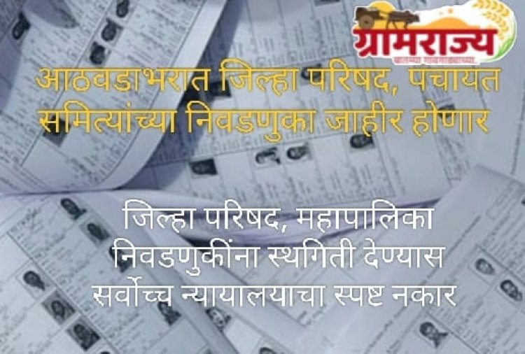 Supreme Court categorically refuses to postpone Zilla Parishad and Municipal elections : महाराष्ट्रातील जिल्हा परिषद, पंचायत समित्यांच्या निवडणुका आठवडाभरात जाहीर होणार! 