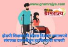 Remove the bogus certificates of Zilla Parishad's disabled teachers : पुणे  झेडपीच्या दिव्यांग शिक्षकांची बोगस दिव्यांग प्रमाणपत्रे संगणक प्रणालीतून हटवा, अन्यथा घंटानाद आंदोलन