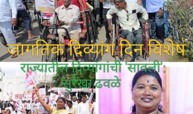 जागतिक दिव्यांग दिन विशेष :- Shadow of the Disabled: Surekha Dhawale :-  पुणे जिल्ह्यातील 'माऊली' बनली राज्यातील दिव्यांगांची 'सावली'!