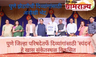 Pune Zilla Parishad launches Spandan portal for the disabled : जागतिक दिव्यांग दिनानिमित्त पुणे जिल्हा परिषदेच्यावतीने जिल्ह्यातील दिव्यांगांना 'स्पंदन'ची भेट! 