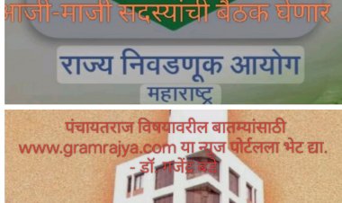 Election Commissioner dinesh waghmare interact with former zp members : राज्य निवडणूक आयुक्त हे जिल्हा परिषद निवडणुकीबाबत राज्यातील झेडपीच्या आजी-माजी सदस्यांशी चर्चा करणार! 