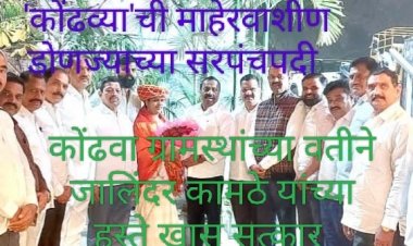 कोंढव्या'ची माहेरवाशीण डोणज्याच्या सरपंचपदी विराजमान