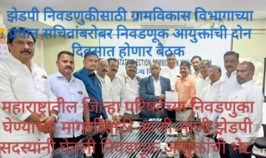 Zilla parishad, Panchayat samiti election : महाराष्ट्रातील जिल्हा परिषदा आणि पंचायत समित्यांच्या निवडणुका तात्काळ घ्याव्यात, राज्यातील माजी झेडपी सदस्यांची मागणी!