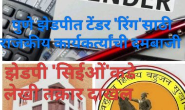 In the Pune Zilla Parishad, political activists are intimidating ordinary contractors to manipulate the tendering process : पुणे झेडपीत टेंडर 'रिंग'' करण्यासाठी राजकीय कार्यकर्त्यांची सामान्य ठेकेदारांना 'दमबाजी'! 