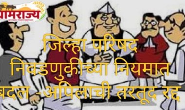 The provision for appeals in Zilla Parishad elections has been abolished : राज्यातील जिल्हा परिषदांच्या निवडणुकीतील उमेदवारी अर्जांच्या अपिलाची तरतूद रद्द, झेडपीच्या संभाव्य उमेदवारांचे टेन्शन वाढले!