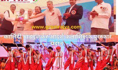 Late Kalindi Madgulkar memorial award : श्रीमती गेंदीबाई ताराचंद चोपडा शाळेचे कलाशिक्षक गजानन हरिदास यांचा कालिंदी माडगूळकर स्मृती पुरस्काराने गौरव!