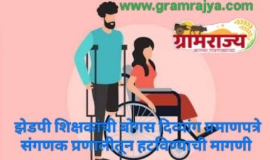 Remove the bogus certificates of Zilla Parishad's disabled teachers : पुणे  झेडपीच्या दिव्यांग शिक्षकांची बोगस दिव्यांग प्रमाणपत्रे संगणक प्रणालीतून हटवा, अन्यथा घंटानाद आंदोलन