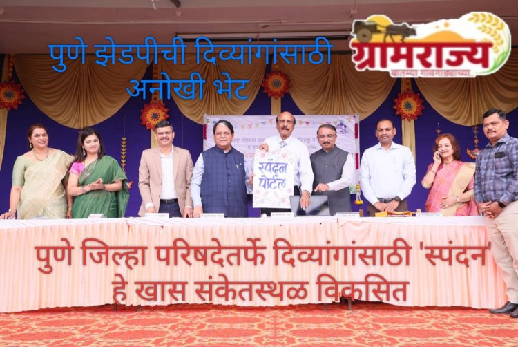 Pune Zilla Parishad launches Spandan portal for the disabled : जागतिक दिव्यांग दिनानिमित्त पुणे जिल्हा परिषदेच्यावतीने जिल्ह्यातील दिव्यांगांना 'स्पंदन'ची भेट! 