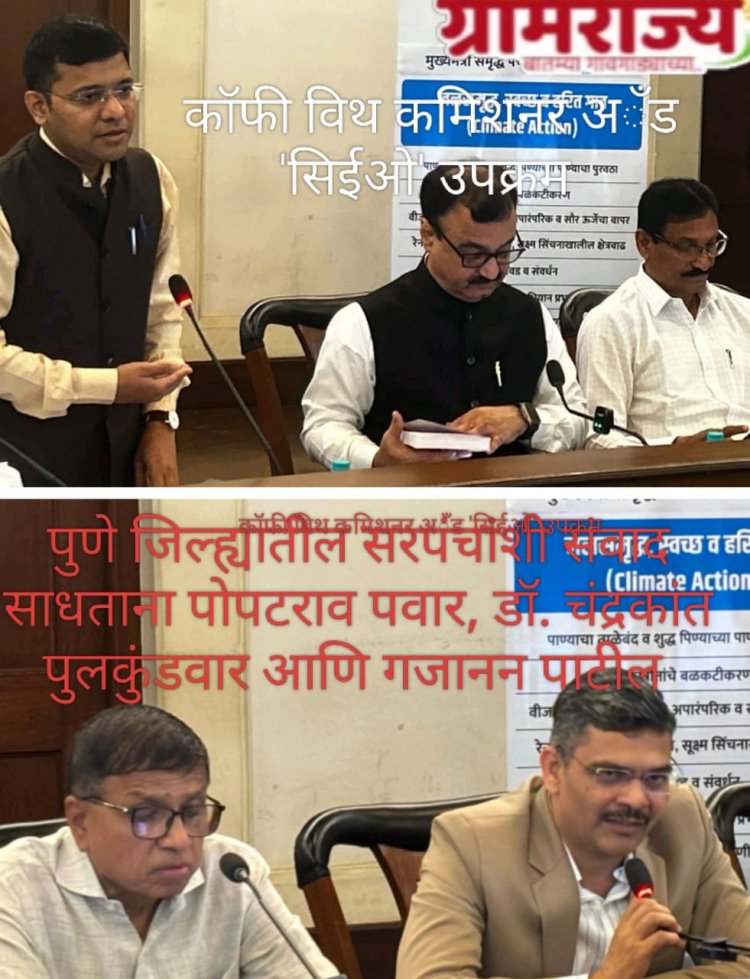 Pune Zilla Parishad's Coffee with Commissioner and 'CEO' programme :- गावांच्या समृद्धीसाठी लोकसहभाग, श्रमदान अन् कामातील सातत्य या त्रिसुत्रीचा अवलंब करा! 