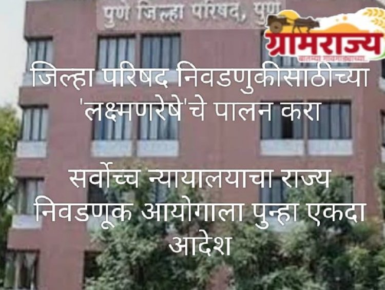 Supreme Court orders State Election Commission not to exceed Zilla Parishad election deadline : महाराष्ट्रातील जिल्हा परिषदांच्या निवडणुकीसाठीची  'लक्ष्मण रेषा' ओलांडू नका! 