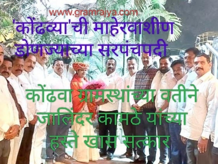 कोंढव्या'ची माहेरवाशीण डोणज्याच्या सरपंचपदी विराजमान