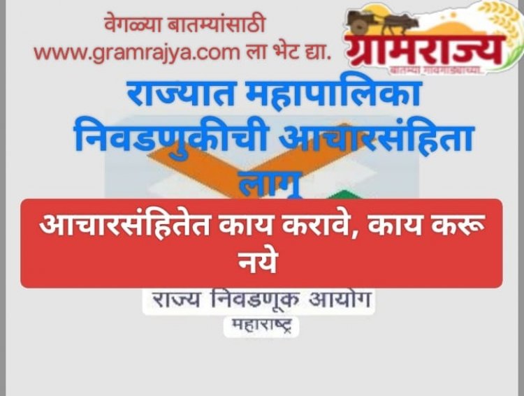 The code of conduct will be implemented in area of municipal corporations from Monday : महाराष्ट्रातील २९ महापालिकांच्या कार्यक्षेत्रात सोमवारपासून आचारसंहिता लागू! 