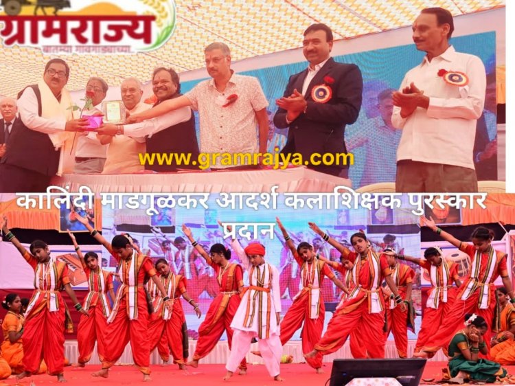 Late Kalindi Madgulkar memorial award : श्रीमती गेंदीबाई ताराचंद चोपडा शाळेचे कलाशिक्षक गजानन हरिदास यांचा कालिंदी माडगूळकर स्मृती पुरस्काराने गौरव!