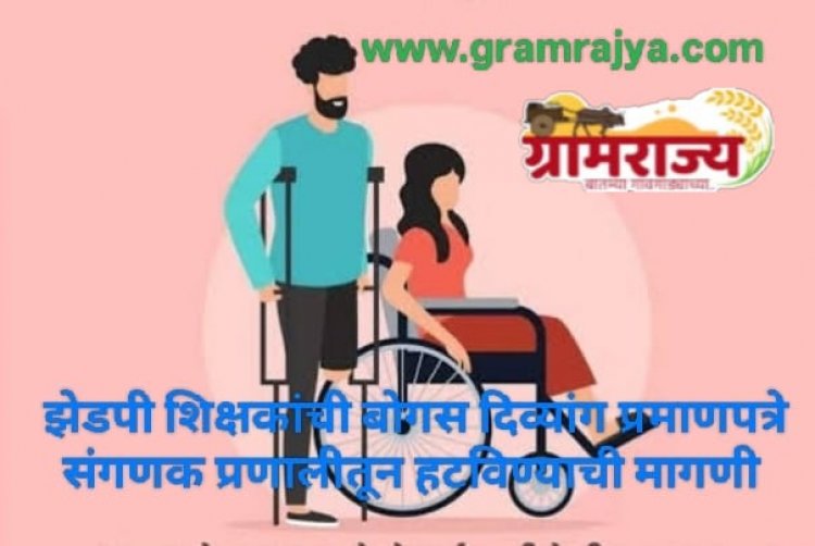 Remove the bogus certificates of Zilla Parishad's disabled teachers : पुणे  झेडपीच्या दिव्यांग शिक्षकांची बोगस दिव्यांग प्रमाणपत्रे संगणक प्रणालीतून हटवा, अन्यथा घंटानाद आंदोलन