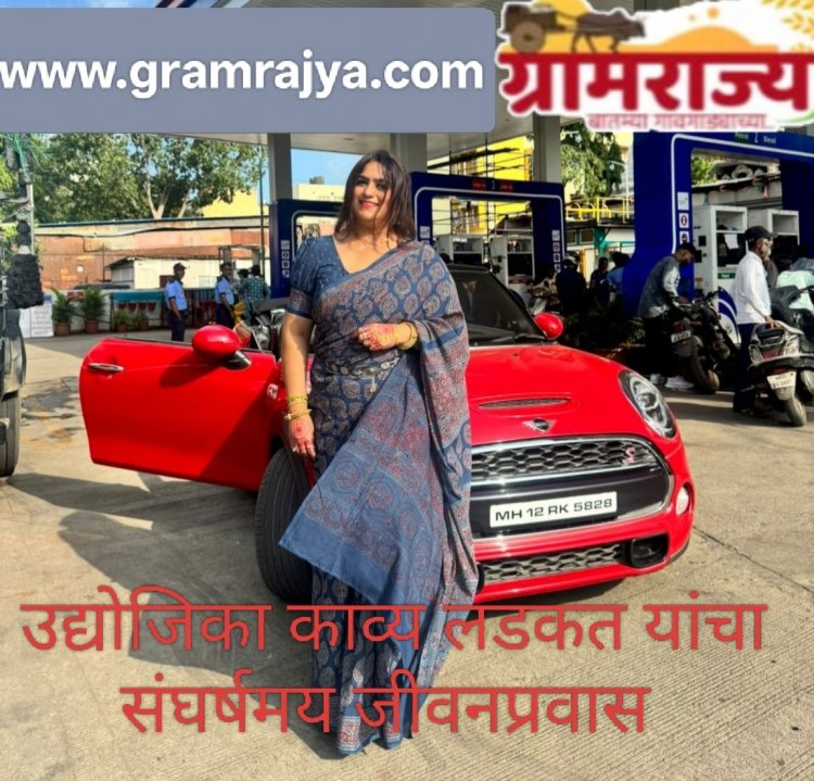 A warrior woman who rose to success through struggle : Kavya Ladkat :- संघर्षातून यशस्वी उभारी घेणारी 'रणरागिणी' : काव्या लडकत!