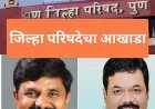 Pune zp election 2026, A fierce battle between the two disciples :  पुणे जिल्हा परिषदेत दिग्गज वस्तादाच्या दोन चेल्यांमध्ये चुरशीची लढत! 