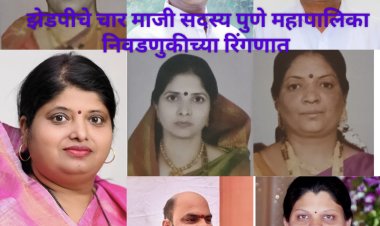 PMC Election 2026 : पुणे जिल्हा परिषदेचे चार माजी सदस्य महापालिका निवडणुकीच्या रिंगणात!