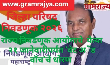Zilla Parishad election 2026 :  येत्या २१ जानेवारीला ठरणार महाराष्ट्रातील जिल्हा परिषदांच्या निवडणुकीचे भवितव्य! 