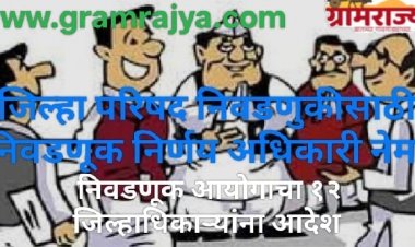 Zilla Parishad election Preparation Order : राज्यातील १२ जिल्हा परिषदांच्या निवडणुकीसाठी निवडणूक आयोग लागला कामाला!