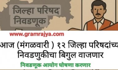 Zilla Parishad election 2026 : कार्यकर्त्यांनो कामाला लागा, राज्यातील १२ जिल्हा परिषदांच्या निवडणुकीचा मंगळवारी दुपारी  ४ वाजता बिगुल वाजणार? 