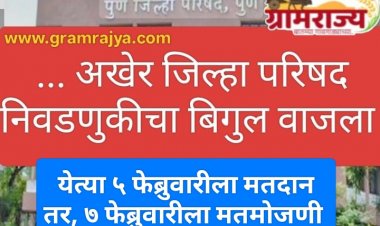 Finally, the bugle has sounded for the Zilla Parishad elections : ... अखेर महाराष्ट्रातील जिल्हा परिषदा, पंचायत समित्यांच्या निवडणुकांचे बिगुल वाजले; आचारसंहिता लागू!