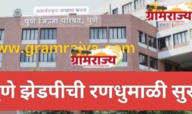Zill Parishad election 2026 : पुणे जिल्हा परिषदेसाठी पहिल्याच दिवशी तब्बल १३०५ उमेदवारी अर्जांची विक्री! 