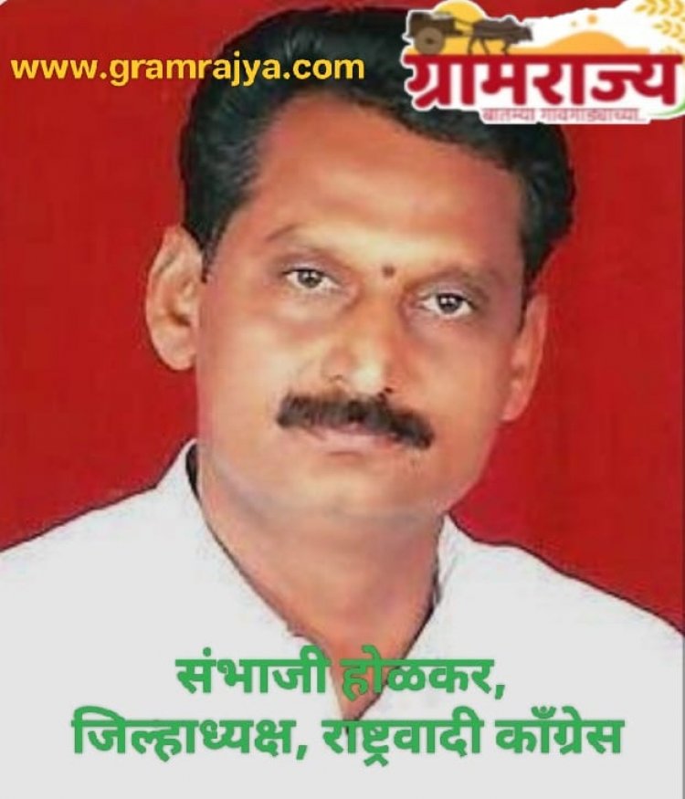 Ncp Pune district president declared :  पुणे जिल्हा राष्ट्रवादी काँग्रेसच्या अध्यक्षपदी संभाजी होळकर!