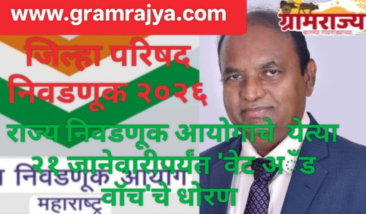 Zilla Parishad election 2026 :  येत्या २१ जानेवारीला ठरणार महाराष्ट्रातील जिल्हा परिषदांच्या निवडणुकीचे भवितव्य! 