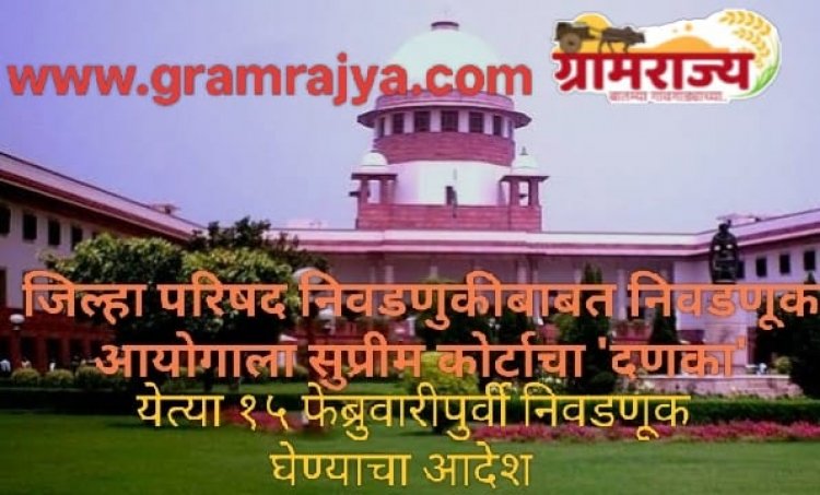 Zilla Parishad elections in Maharashtra : जिल्हा परिषद निवडणुकांबाबत चालढकल करणाऱ्या निवडणूक आयोगाला सुप्रीम कोर्टाचा 'दणका'!  
