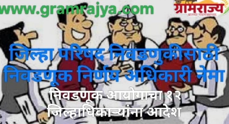 Zilla Parishad election Preparation Order : राज्यातील १२ जिल्हा परिषदांच्या निवडणुकीसाठी निवडणूक आयोग लागला कामाला!