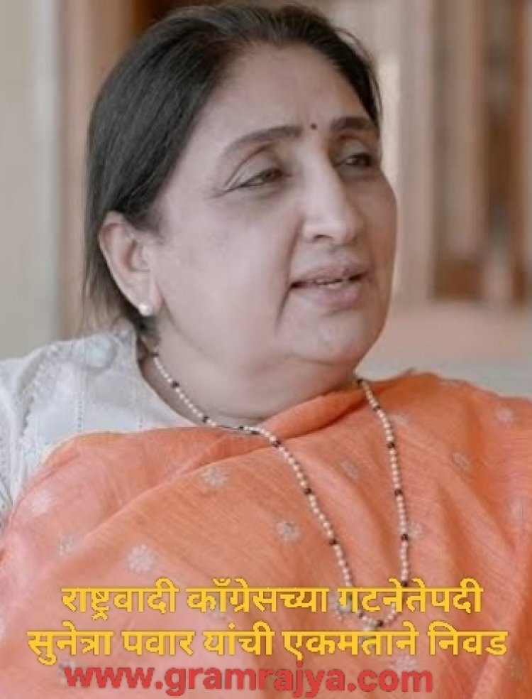 NCp Group leader selection : राष्ट्रवादी काँग्रेसच्या विधिमंडळ गटनेतेपदी सुनेत्रा पवार यांची निवड!