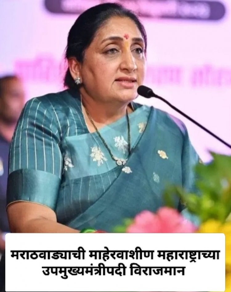 मराठवाड्याची माहेरवाशीण महाराष्ट्राच्या उपमुख्यमंत्रीपदी विराजमान!